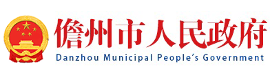 海南儋州市政府